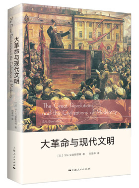 当当网 大革命与现代文明 S.N.艾森斯塔特 上海人民出版社 正版书籍