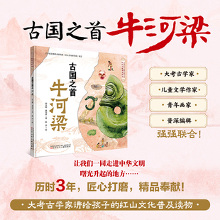 古国之首  牛河梁  给孩子读的红山文化绘本， 大考古学家推荐，知名作家执笔，手绘写实插画，语音伴读，精彩视频，珍贵史料