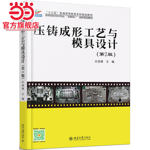 压铸成形工艺与模具设计（第2版）