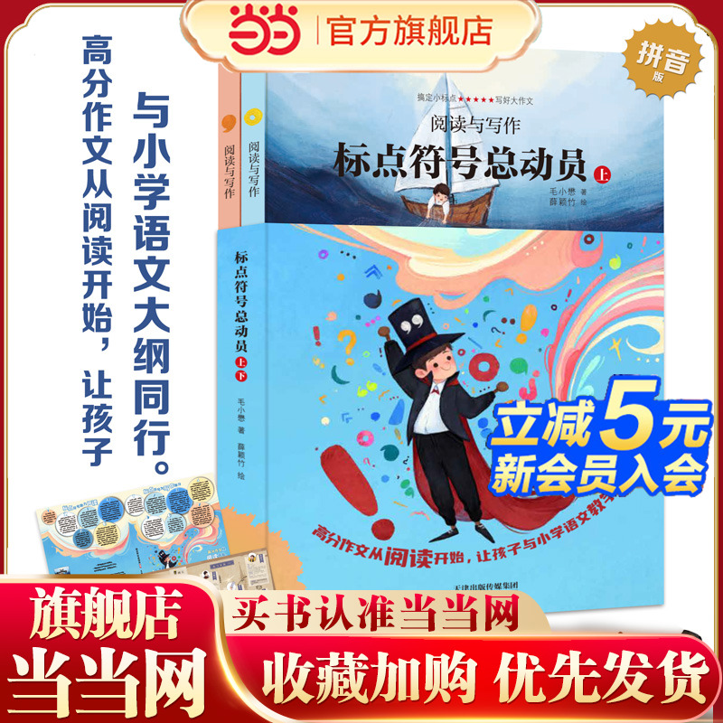 新版标点符号总动员上下全2册 让爱阅读的孩子更会写作 标点符号用法 实用工具书籍 例句解析 7-14岁学生趣味学习语文写好作文