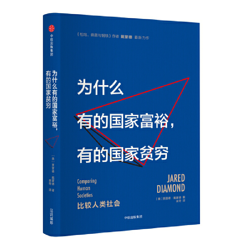 当当网 见识城邦·为什么有的国家富裕，有的国家贫穷 社会科学总论 中信出版社  正版书籍