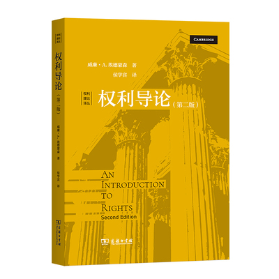 当当网 权利导论(权利理论译丛) [美]威廉•A.埃德蒙森 著 商务印书馆 正版书籍