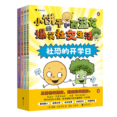 小饼干和西蓝花的爆笑社交生活（小学生社交自助爆笑漫画，让内向的孩子不内耗，外向的孩子更有分寸）