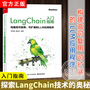 对大语言模型感兴趣 构建高可复用 AI应用程序开发者阅读书籍 LangChain入门指南 开发者 可扩展 现货 正版 LLM应用程序 李特丽