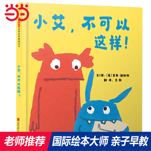 当当网正版童书 小艾，不可以这样！儿童行为习惯养成绘本 精选二胎友好相处老师推荐0-3-6-8岁幼儿园大中小班早教睡前故事书