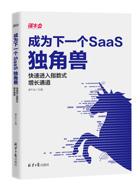 当当网 成为下一个SaaS独角兽：快速进入指数式增长通道 崔牛会 北京日报出版社 正版书籍