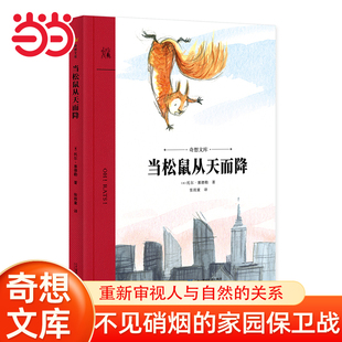 当当网童书 当松鼠从天而降(奇想文库)儿童文学小学生课外阅读书籍图书一二三四五六年级百班千人6-8-10-12岁正版图书