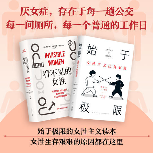 【当当网全2册】始于极限+看不见的女性 厌女症存在于每一趟公交每一间厕所每一个普通的工作日 颠覆性别思维女性社科经典正版书籍