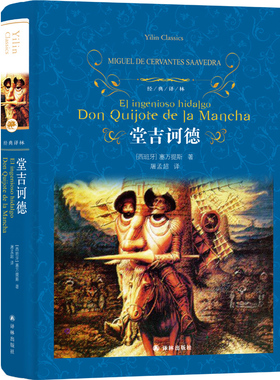当当网 经典译林：堂吉诃德塞万提斯 著，屠孟超 译 译林出版社 正版书籍