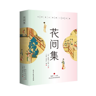 当当网 花间集：全彩插图版，精装锁线设计，随书附赠《词谱》 温庭筠 韦庄 民主与建设出版社 正版书籍