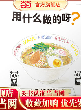 用什么做的呀？——这本书可爱的插画，是孩子很喜欢的（启发童书馆出品）