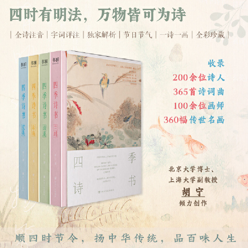 当当网 四季诗书 四册套装 四季诗词 特别添加二十四节气 十五个传统节日介绍宣传中国传统文化200余位诗人的365首诗词曲 现代文学