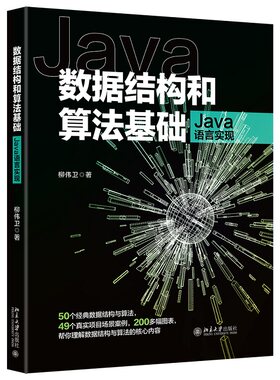 数据结构和算法基础（Java语言实现）