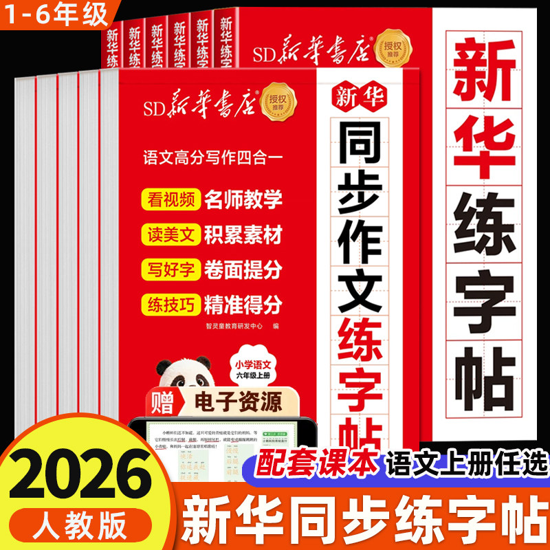 2026秋新版新华同步作文练字帖一二三年级四五六年级上册语文新华练字帖人教版教材小学生描红本临摹控笔作文素材每日一练看图写话