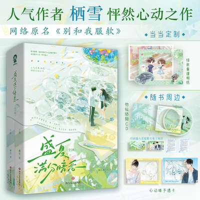 当当网【特签版 赠相纸 CD 透卡 电子周边】盛夏满分暗恋全2册 网络原名别和我服软 人气作者栖雪怦然心动之作 小说实体书正版书籍