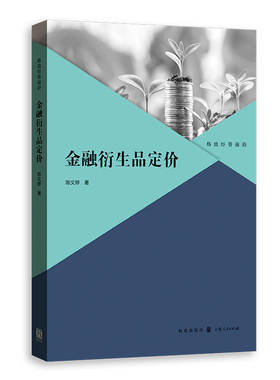 当当网 金融衍生品定价 陈文婷 格致出版社 正版书籍
