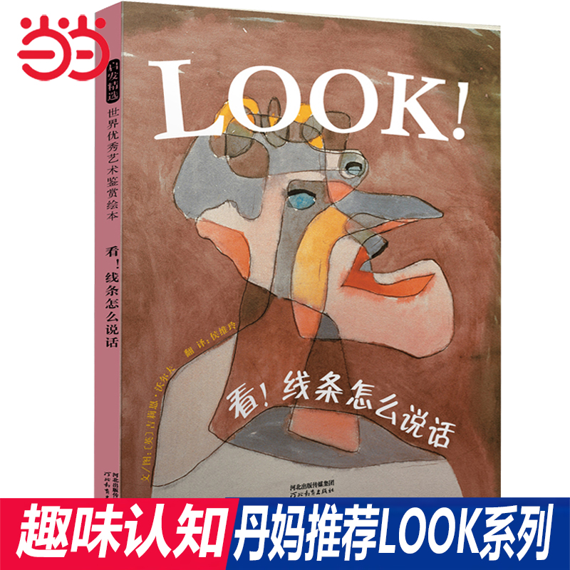 当当网看！线条怎么说话LOOK系列