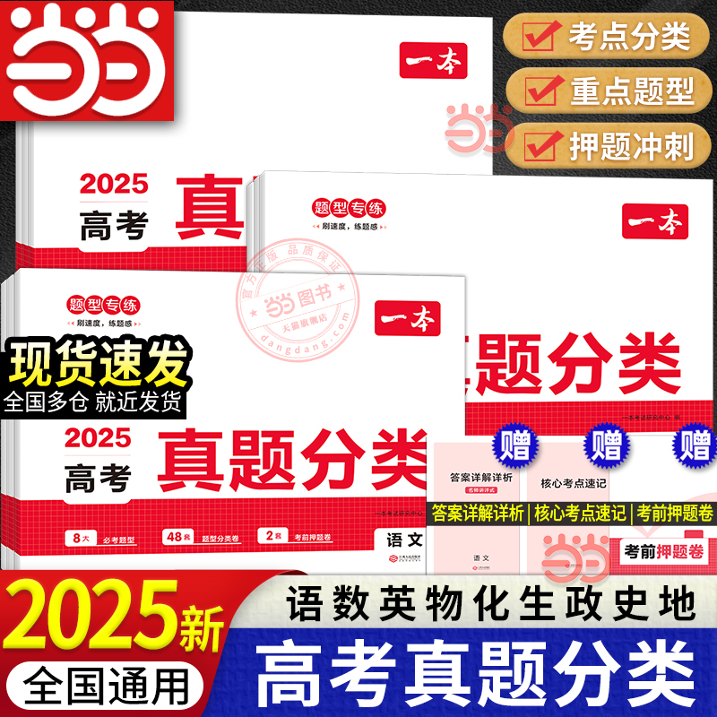 【当当网】2025新一本高考真题分类卷语文数学英语物理化学生物地理历史思想政治历年真题汇编试卷高一二三总复习模拟卷 全国通用