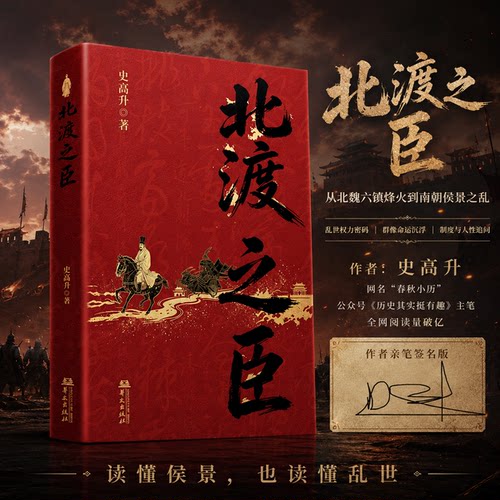 【当当网 亲签版】北渡之臣 史高升/著 百万粉丝历史大V“春秋小历”全新力作 从北魏六镇烽火到南朝侯景之乱 华文出版社正版书籍