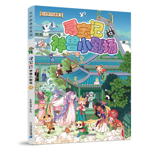 大中华寻宝系列 寻宝记神兽小剧场12
