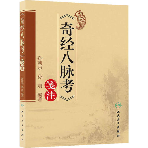 【当当网 正版书籍】《奇经八脉考》笺注 人民卫生出版社