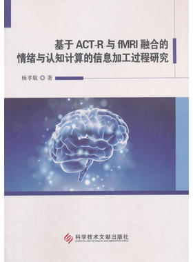 基于ACT-R与fMRI融合的情绪与认知计算的信息加工过程研究