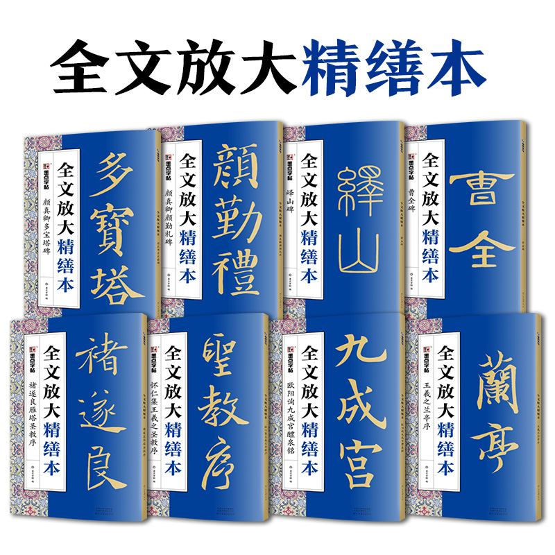 墨点毛笔字帖全文放大精缮本王羲之兰亭序曹全碑颜真卿多宝塔碑颜勤礼碑欧阳询九成宫全碑文字修缮残字修复高清还原碑帖带视频教程