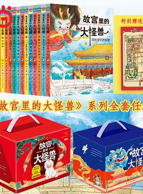当当网正版童书 故宫里的大怪兽全套18册 洞光宝石的秘密升级版第一二三四五六辑非注音版彩绘注音童话故事书7-10岁小学生课外阅读