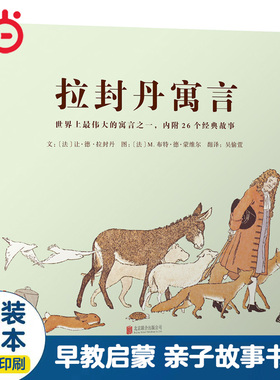 当当网正版童书 拉封丹寓言经典亲子早教睡前故事书0-3-6-8岁幼儿园大中小班一二年级上下册寒暑假阅读课外书单籍图书推荐