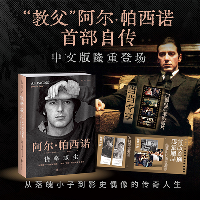 当当网【赠经典电影胶片+书签+海报】侥幸求生 教父阿尔帕西诺自传 自述从无名小卒到影史偶像的传奇人生 揭秘教父三部曲自传书籍