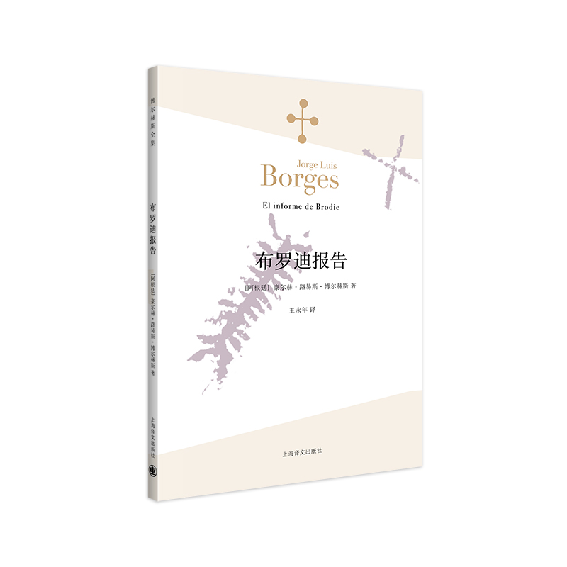 【当当网正版】布罗迪报告（博尔赫斯全集）豪尔赫路易斯·博尔赫斯著 外国小说文学 阿根廷现代短篇小说集 代表作恶棍列传等书籍