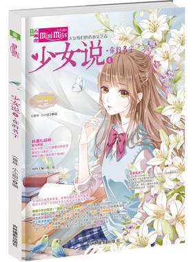 当当网 意林：小小姐--少女说④你的名字（升级版 《意林·小小姐》编辑部◎编 简蔓◎特邀主编 吉林摄影出版社 正版书籍
