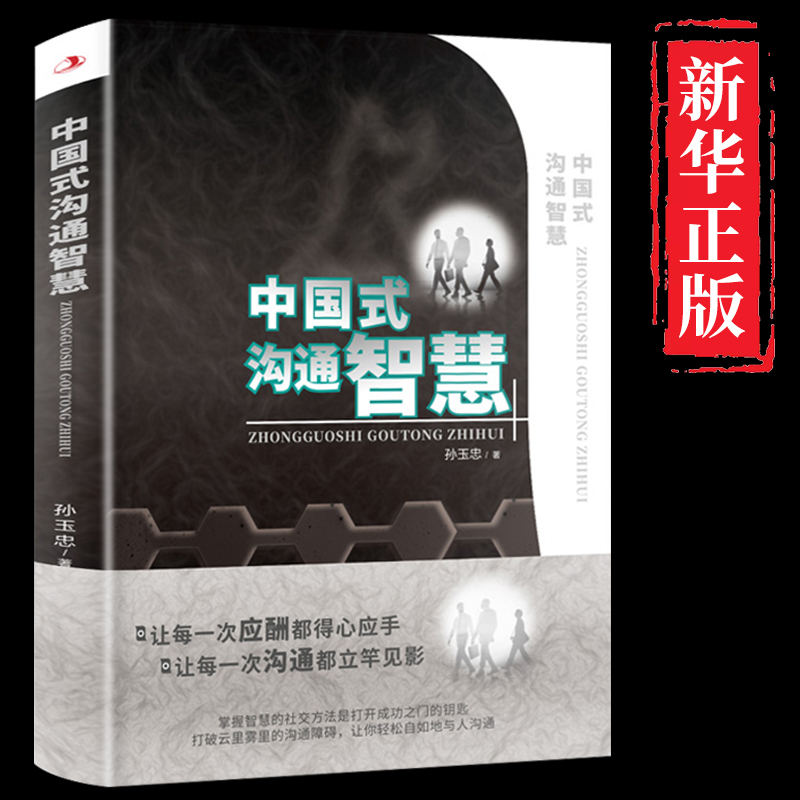 当当网 中国式沟通智慧应酬正版人情世故的书籍别让不会说话害了你一生幽默沟通学回话的技术技巧书籍话即兴演讲高情商 正版书籍 书籍/杂志/报纸 礼仪 原图主图