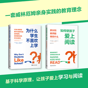 为什么学生不喜欢上学+如何使孩子爱上阅读 威林厄姆教育法组合套装（共2