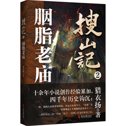 搜山记2.胭脂老庙（一段上古狩猎精怪凶兽家族继承人搜山赶海的解谜之旅）