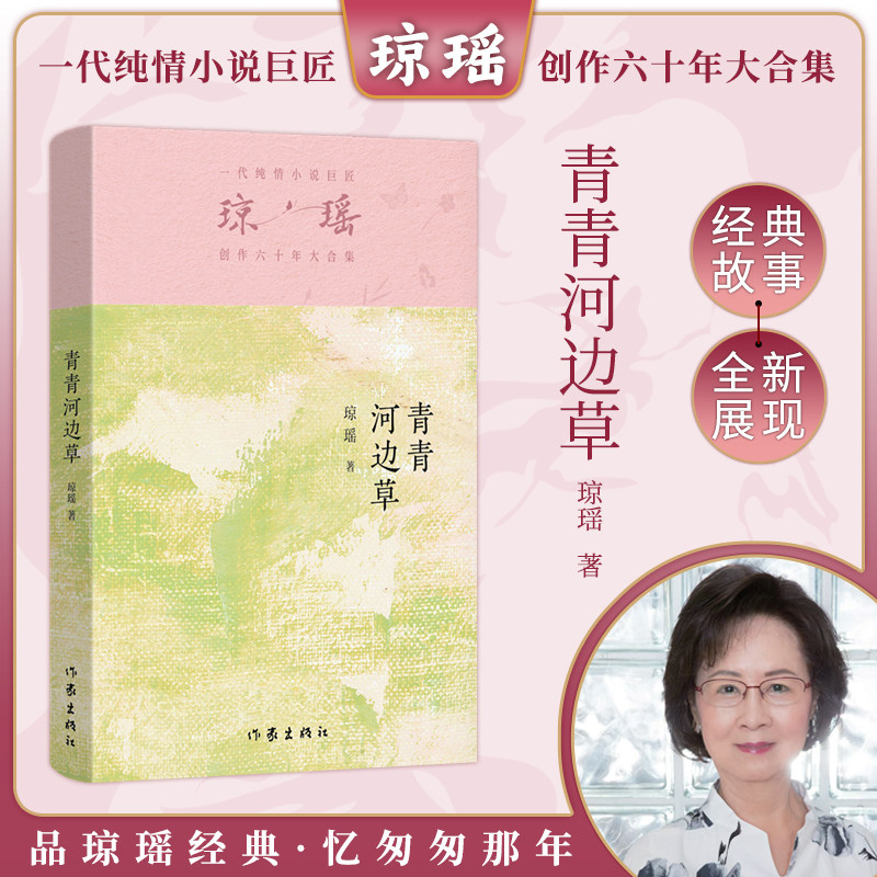 当当网 青青河边草 琼瑶著一代纯情小说巨匠琼瑶经典 六十年纪念版电视剧原著小说还珠格格梅花英雄梦作者 现代文学小说书