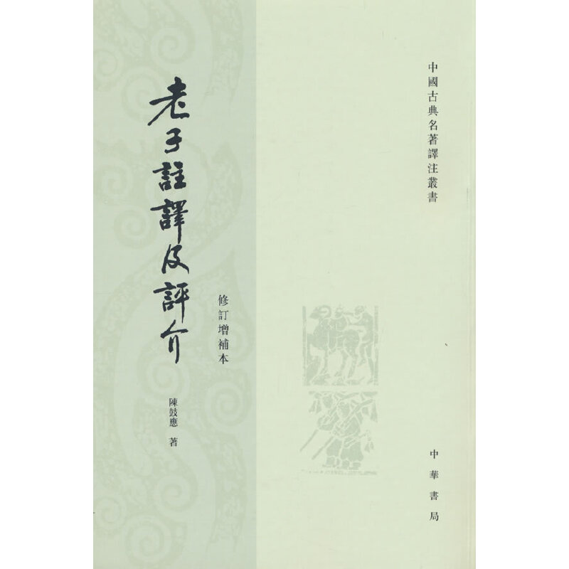 老子注译及评介（修订增补本  中国古典名著译注丛书）