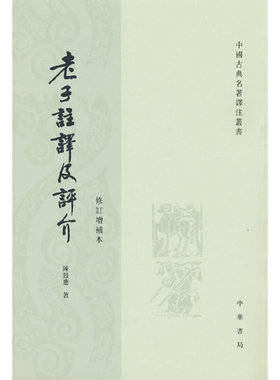 老子注译及评介（修订增补本  中国古典名著译注丛书）