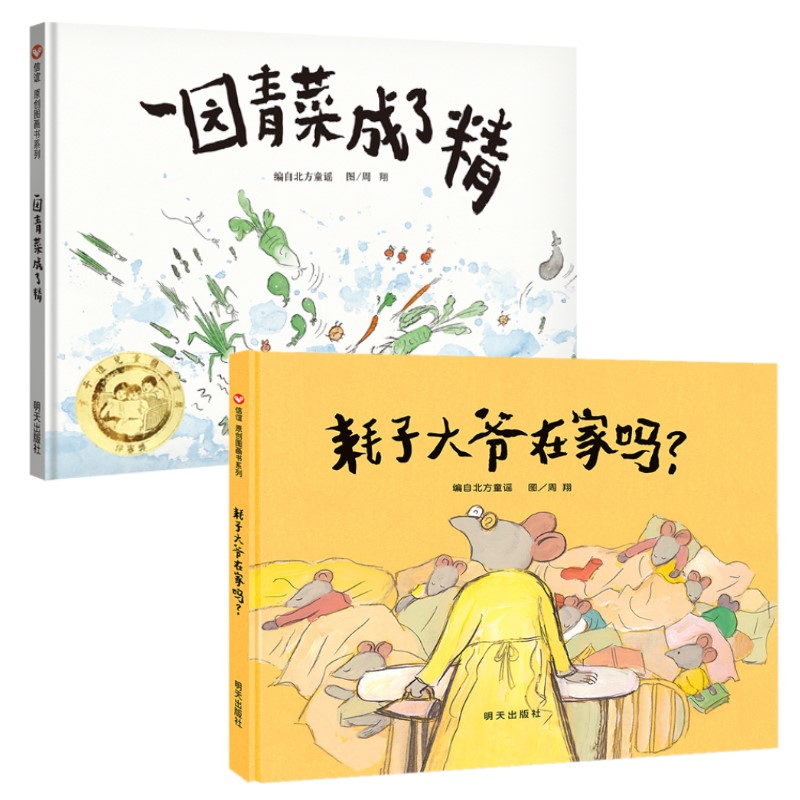 海桐推荐 信谊图画书 3-6岁 传统文化民谣系列 一园青菜成了精&耗子大爷在家吗 套装组合
