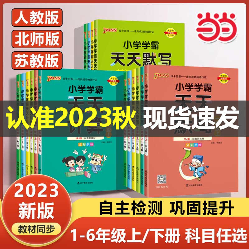 当当网正版2023版小学学霸天天练默写计算语文数学英语一1二2三3四4五5六6年级上册下册人教北师大版小学生暑假专项同步训练练习册高性价比高么？