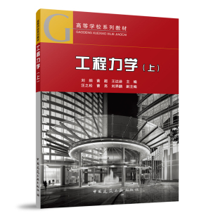 曹亮 工程力学 王达诠 当当网 刘界鹏 正版 刘纲 社 上 书籍 黄超 中国建筑工业出版 汪之松