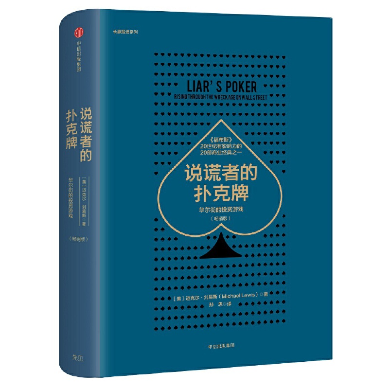 当当网 说谎者的扑克牌：华尔街的投资游戏（畅销版） 金融/投资 中信出版社  正版书籍