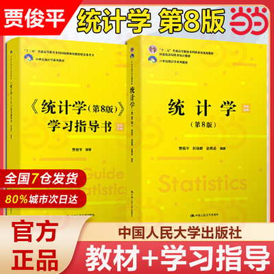 贾俊平统计学第8教材学习指导