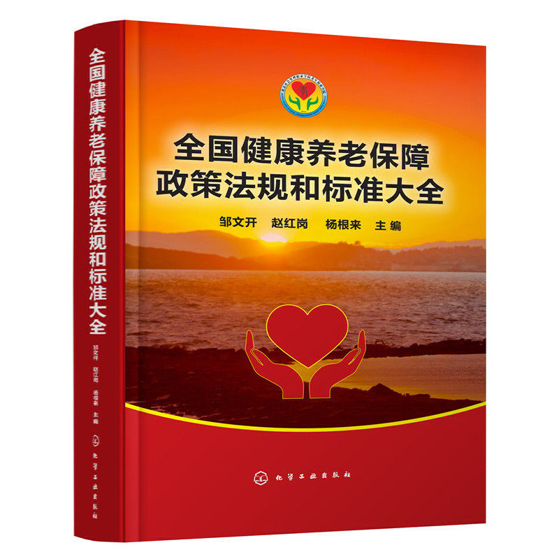 当当网 全国健康养老保障政策法规和标准大全 社会学 化学工业出版社