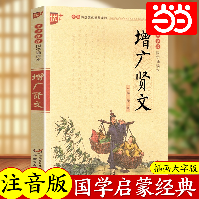 当当正版增广贤文完整版