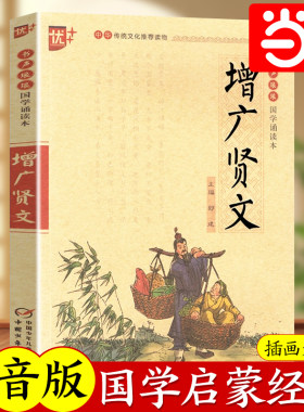 当当正版增广贤文完整版
