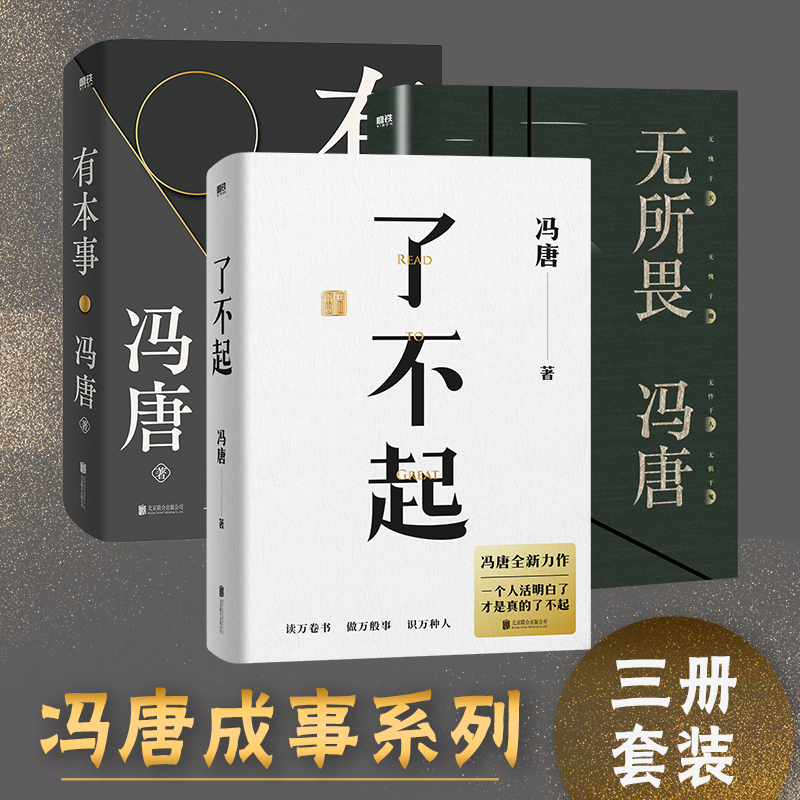 【当当网】冯唐作品集 了不起+有本事+无所谓 共3册 冯唐品读曾国藩嘉言钞 有本事成事心法 冯唐作品集 中国近代随笔畅销书正版 书籍/杂志/报纸 现代/当代文学 原图主图