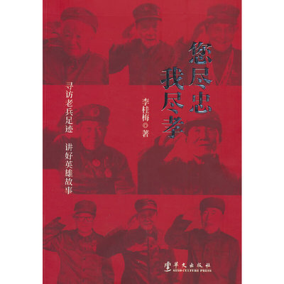 您尽忠，我尽孝：寻访老兵足迹，讲好英雄故事