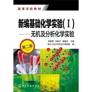 新编基础化学实验(I)--无机及分析化学实验(倪哲明)(第二版).倪哲明　等主编9787122243683