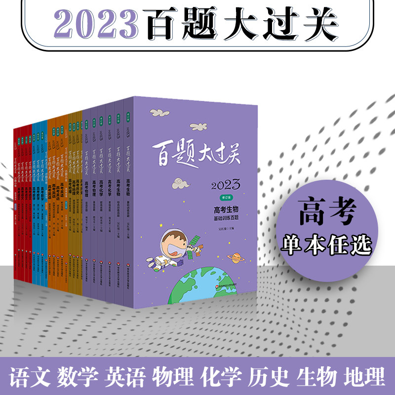 当当网 科目自选 2023百题大过关高中高考语文数学英语物理化学历史地理生物基础知识大全100题修订版专题总复习资料教辅使用感如何?